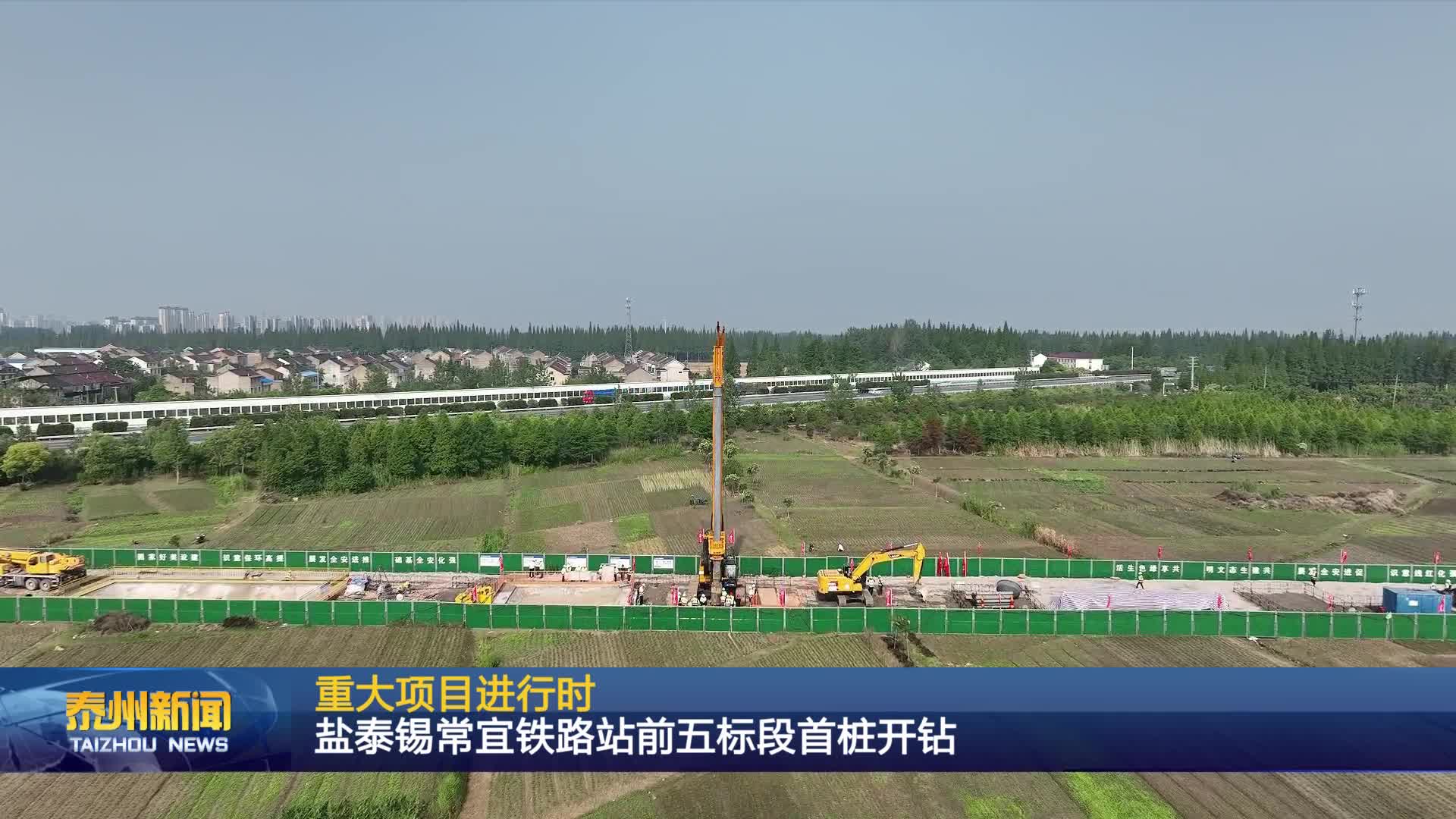 重大项目进行时  盐泰锡常宜铁路站前五标段首桩开钻