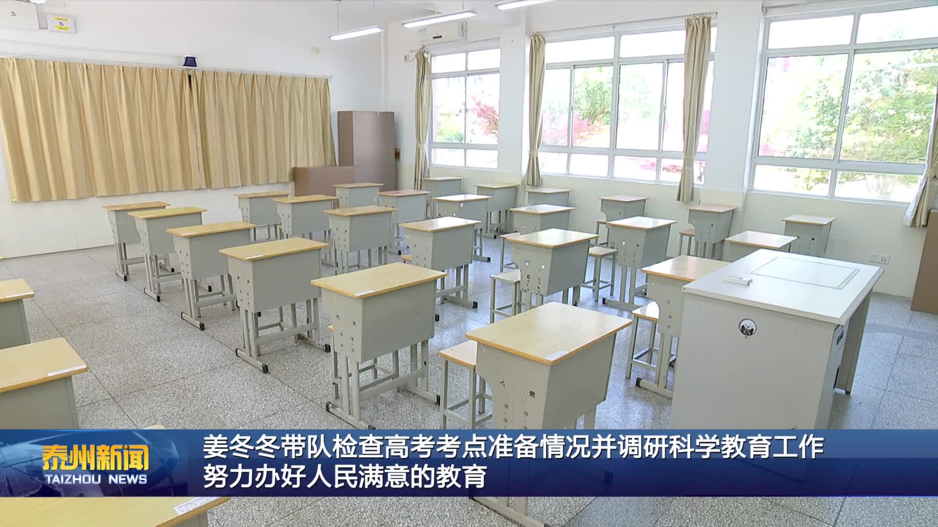 姜冬冬带队检查高考考点准备情况并调研科学教育工作  努力办好人民满意的教育